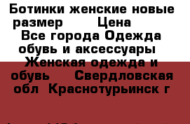 Ботинки женские новые (размер 37) › Цена ­ 1 600 - Все города Одежда, обувь и аксессуары » Женская одежда и обувь   . Свердловская обл.,Краснотурьинск г.